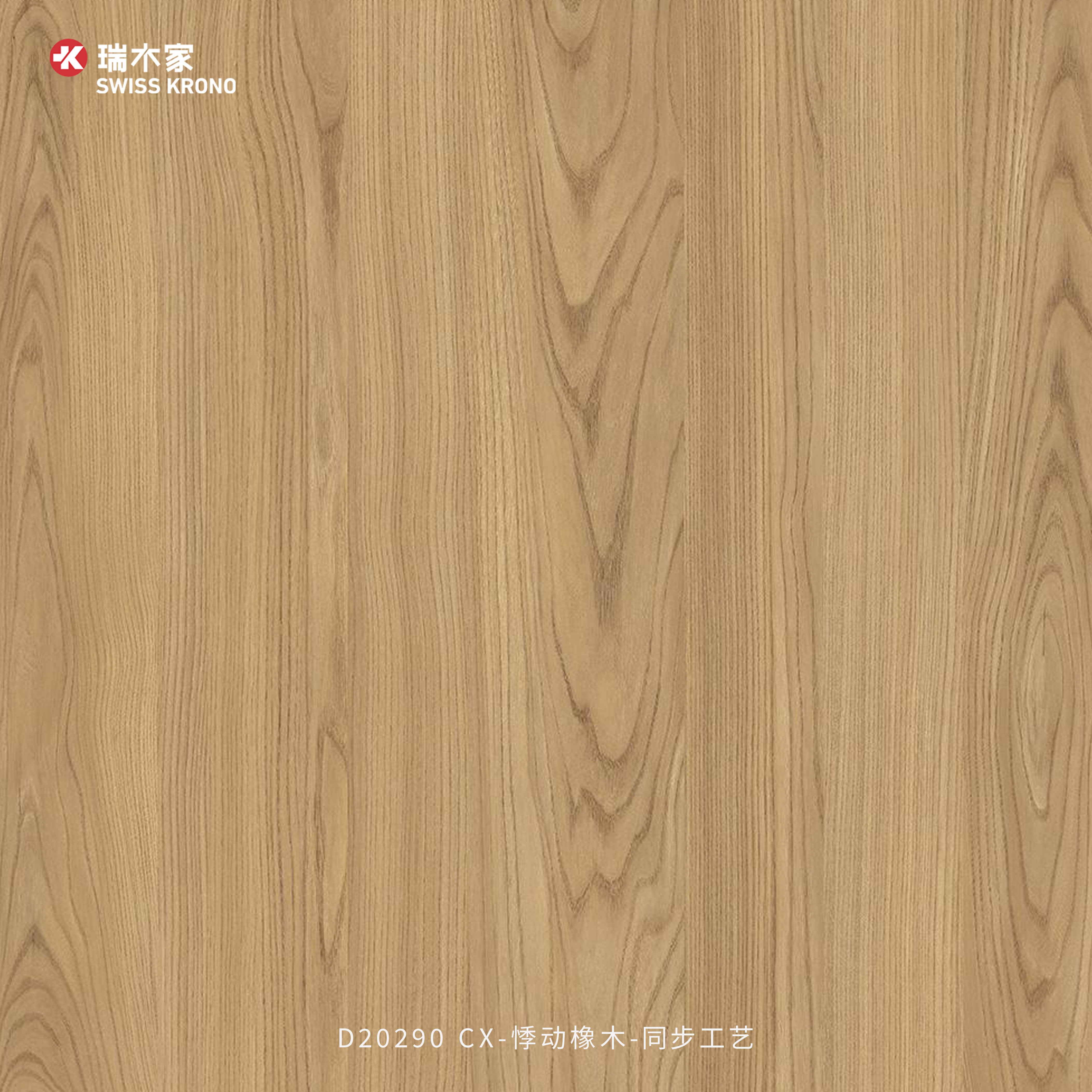 D20290 CX 悸动橡木-同步工艺