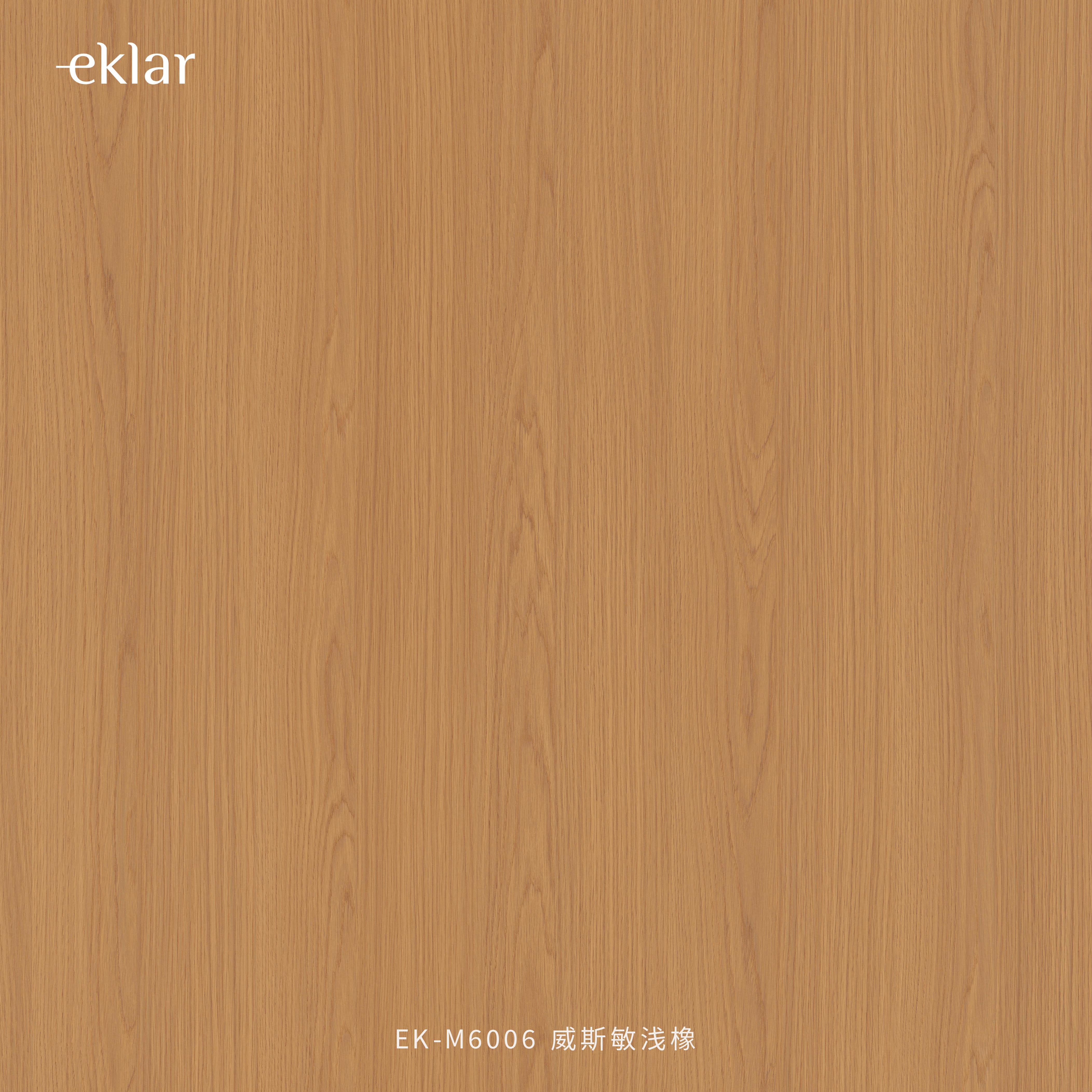 EK-M6006 威斯敏浅橡
