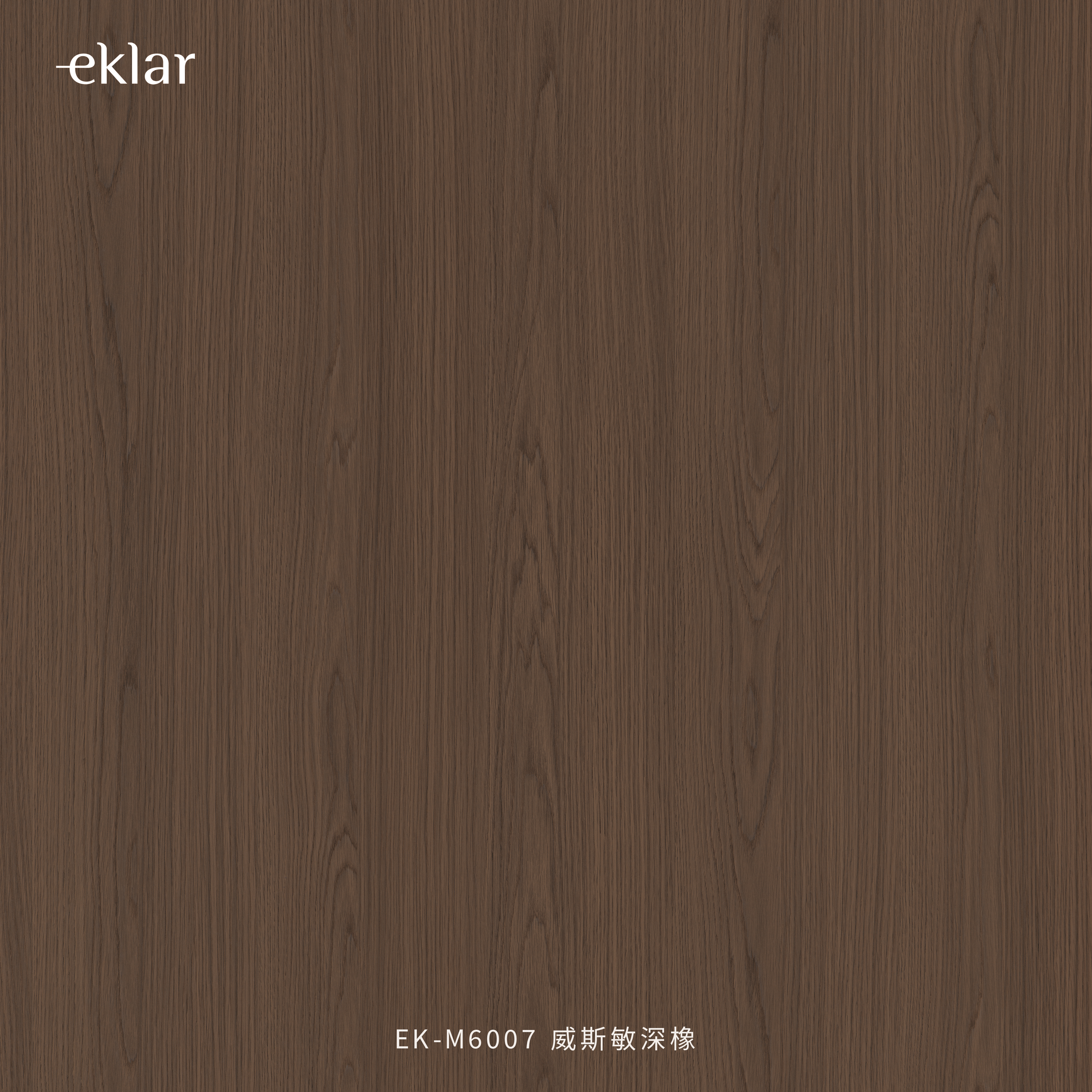 EK-M6007 威斯敏深橡