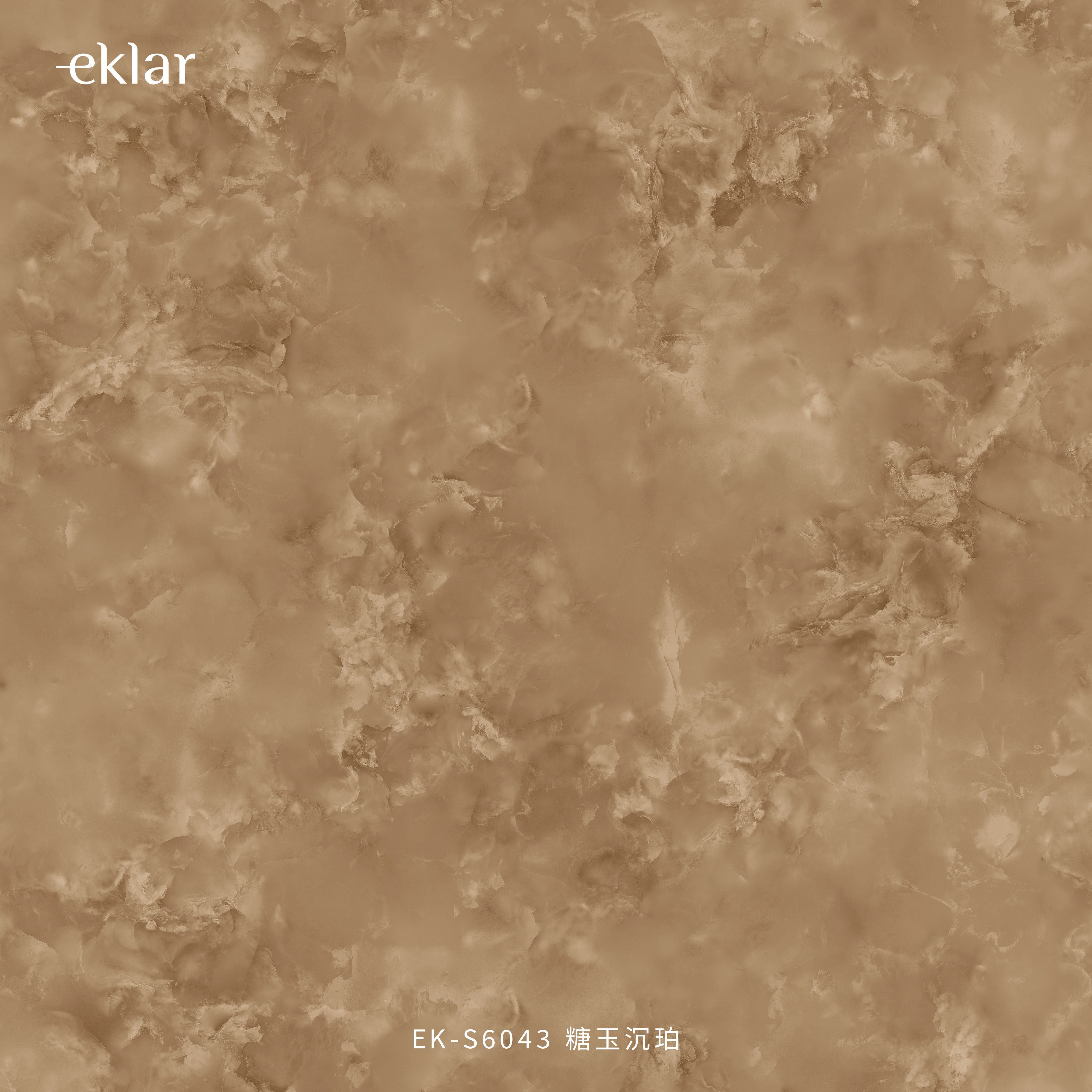 EK-S6043 糖玉沉珀