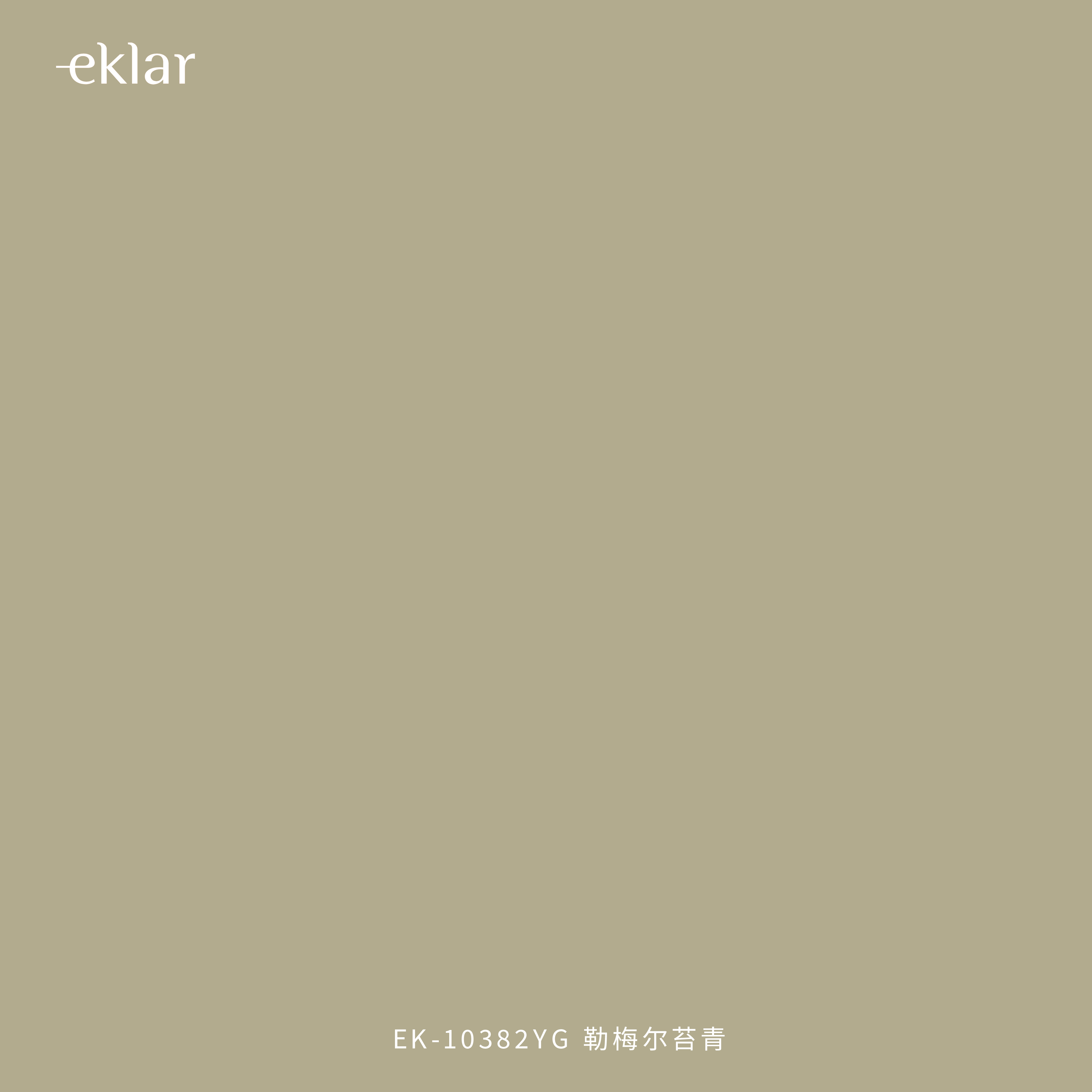 EK-10382YG 勒梅尔苔青