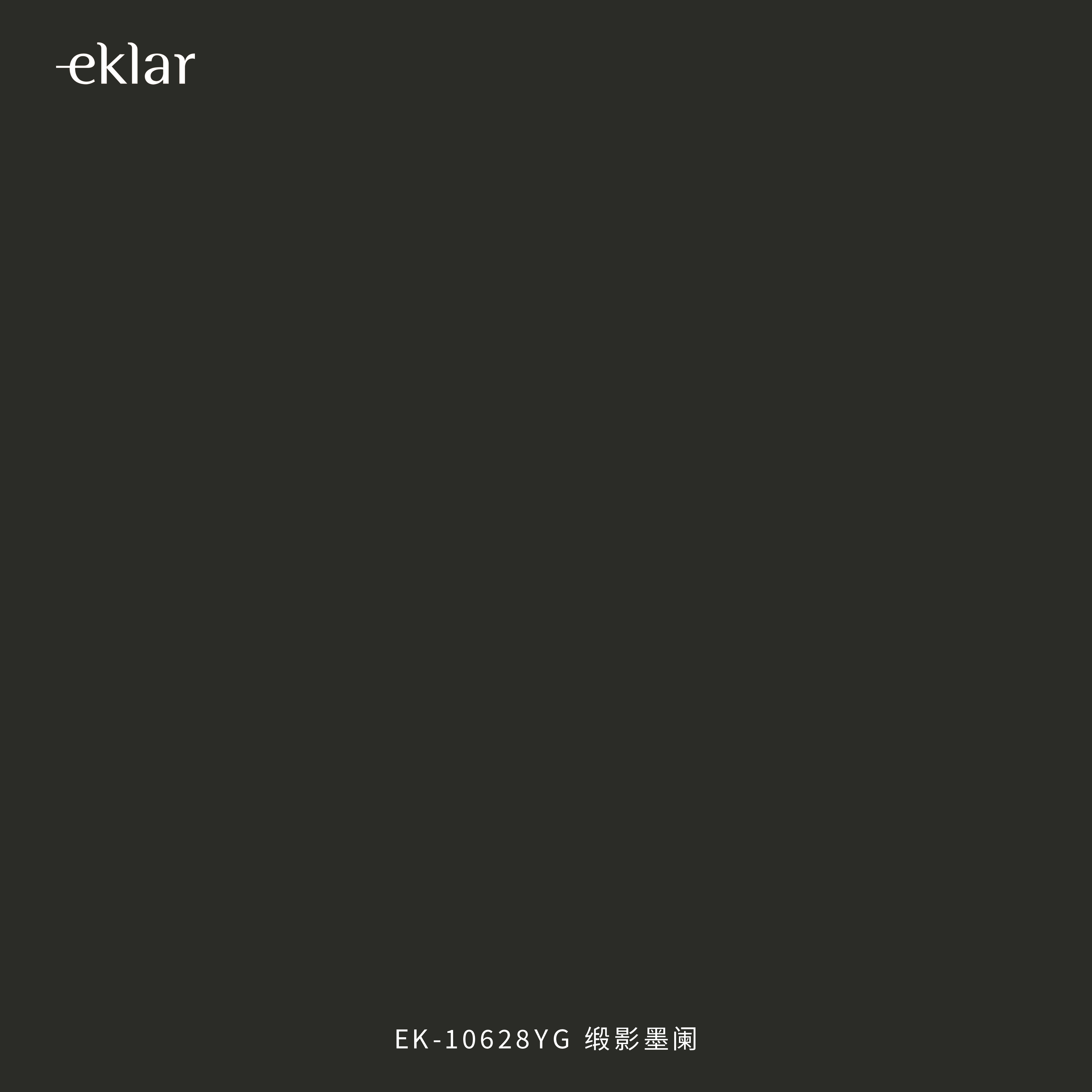 EK-10628YG 缎影墨阑