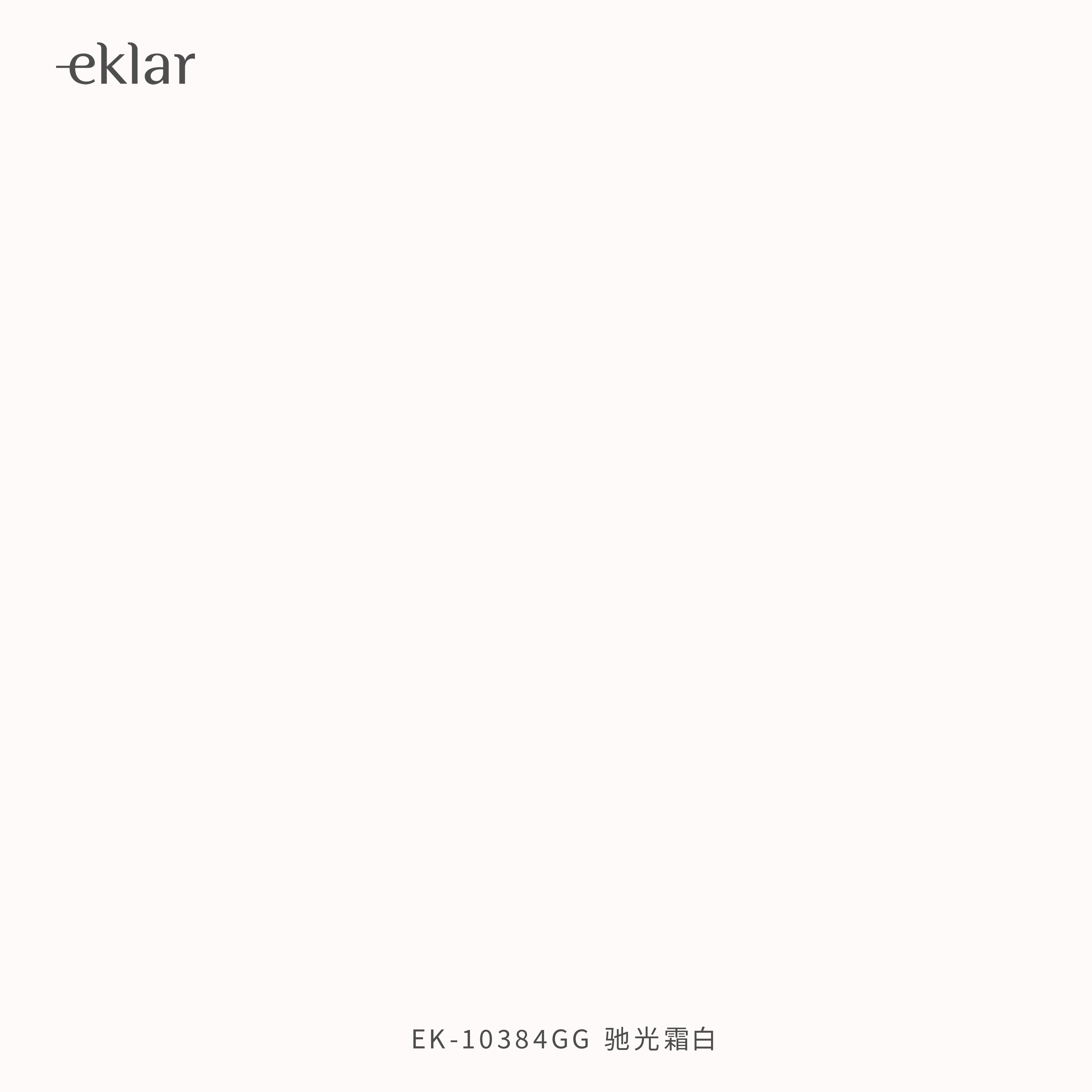 EK-10384GG 驰光霜白
