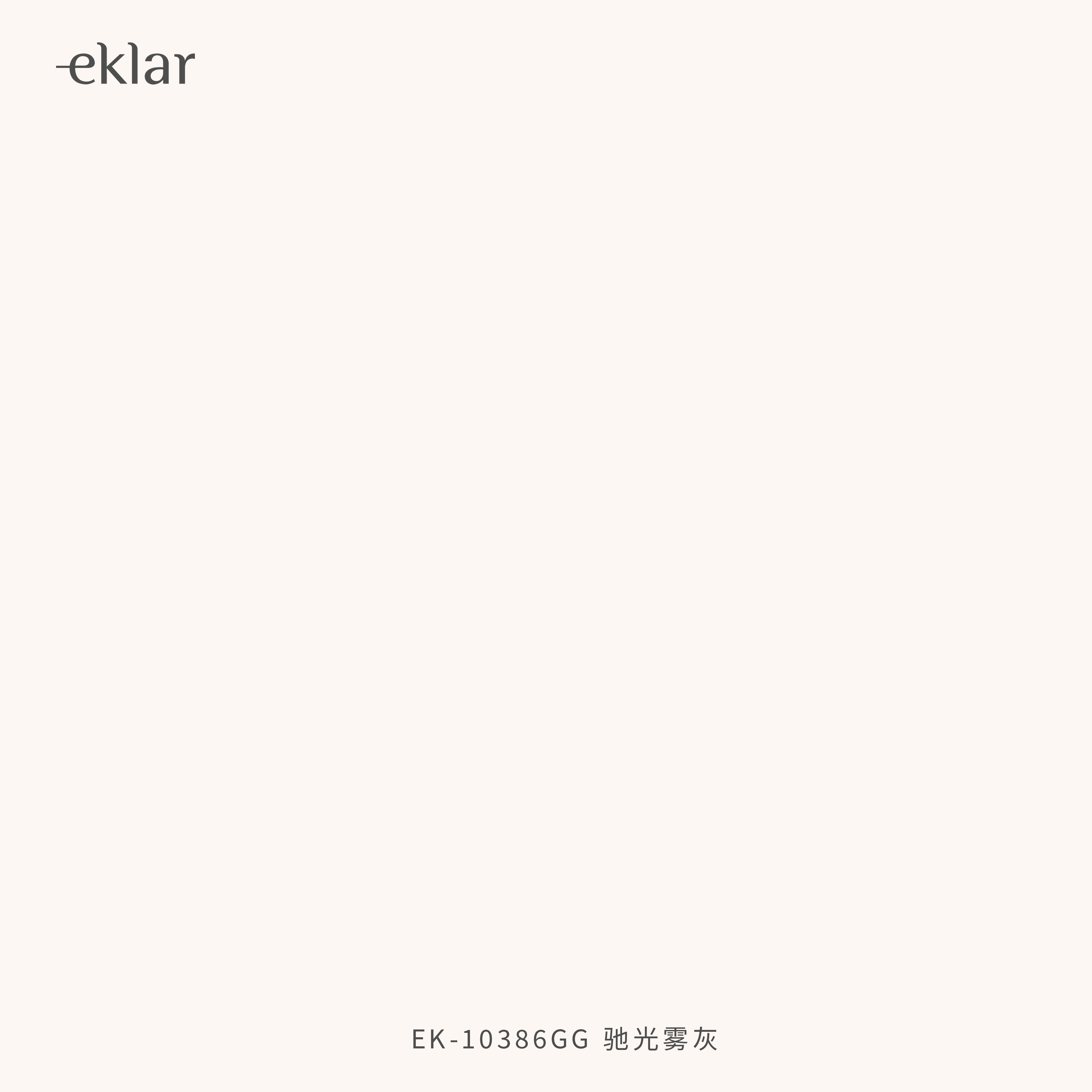 EK-10386GG 驰光雾灰