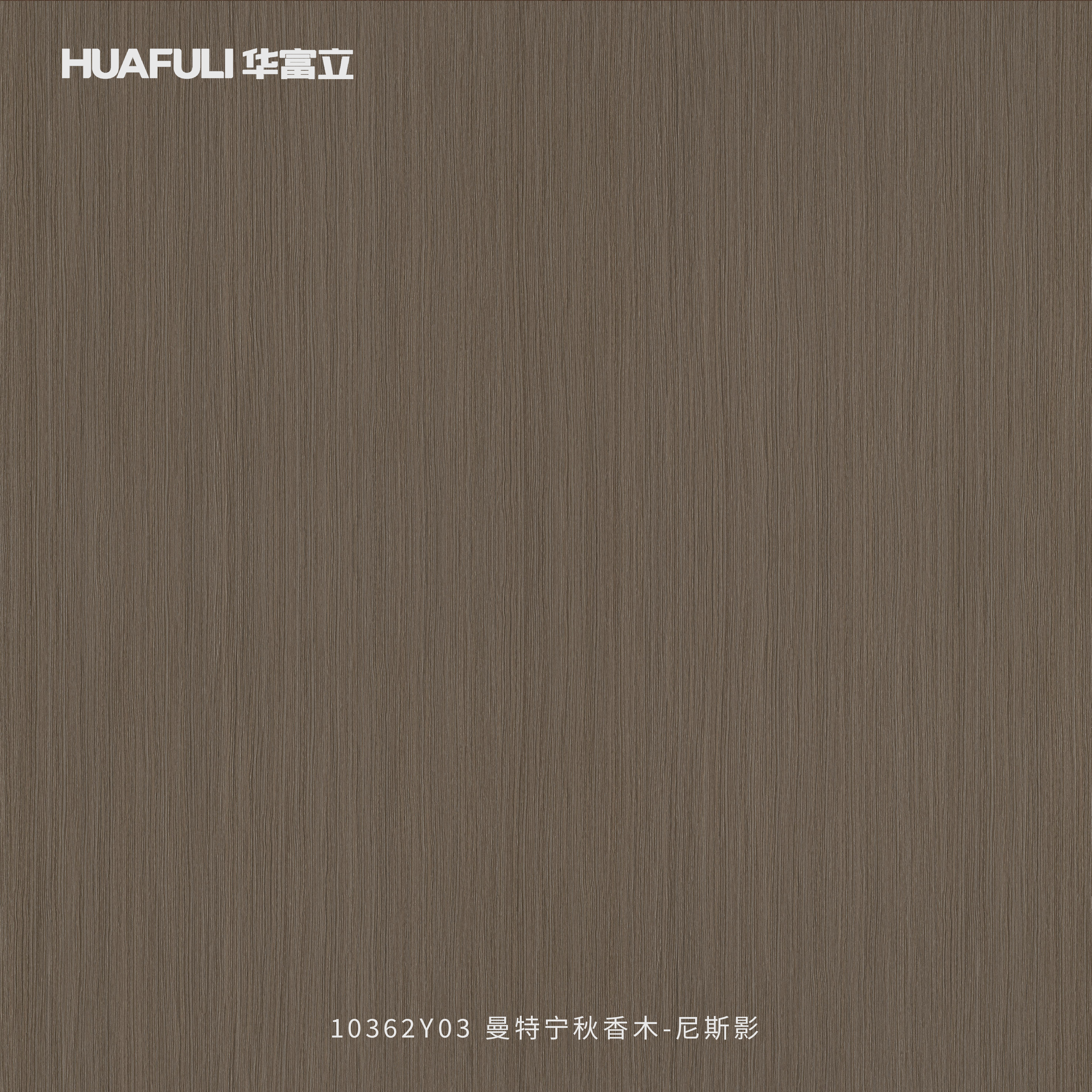 10362Y03 曼特宁秋香木-尼斯影