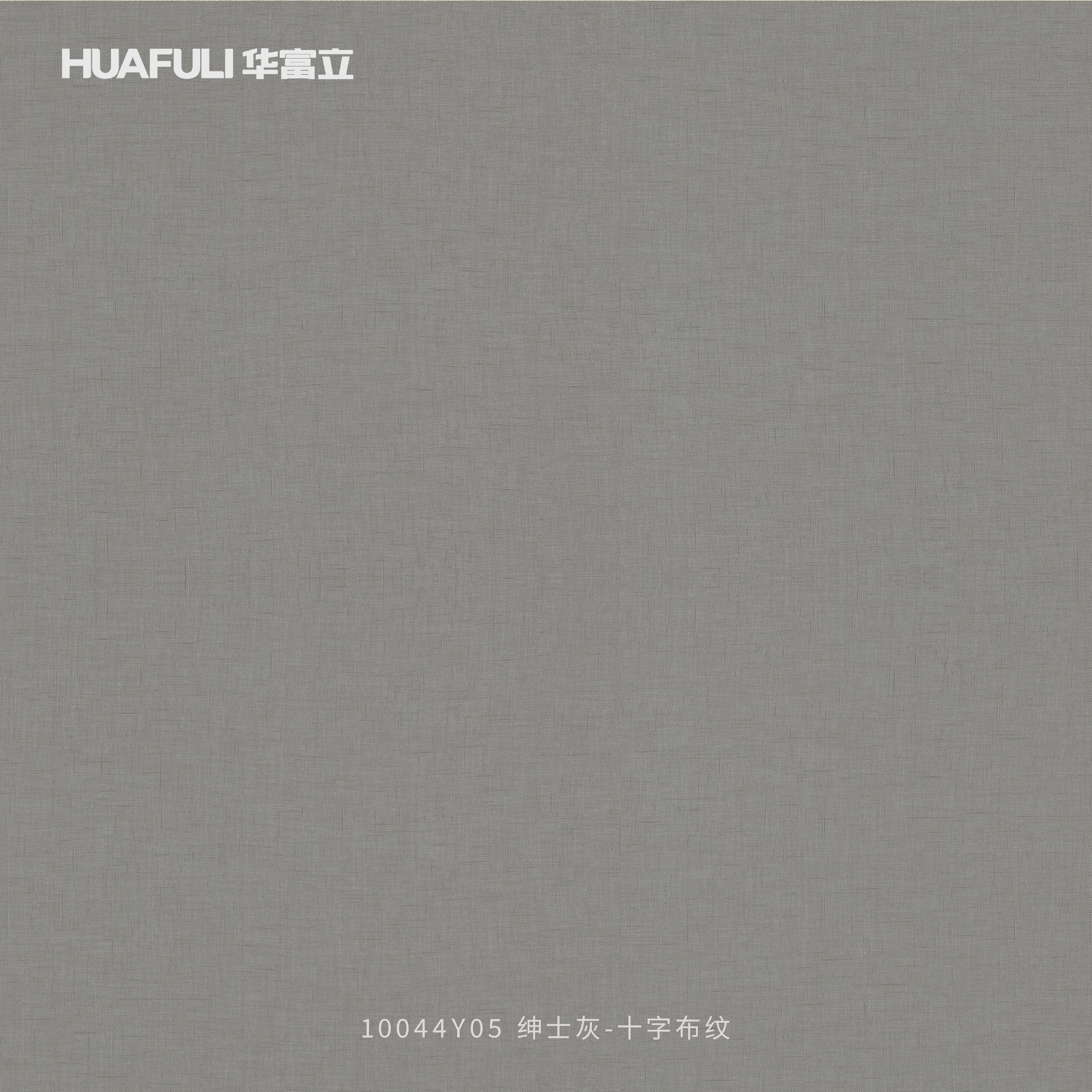 10044Y05 绅士灰-十字布纹