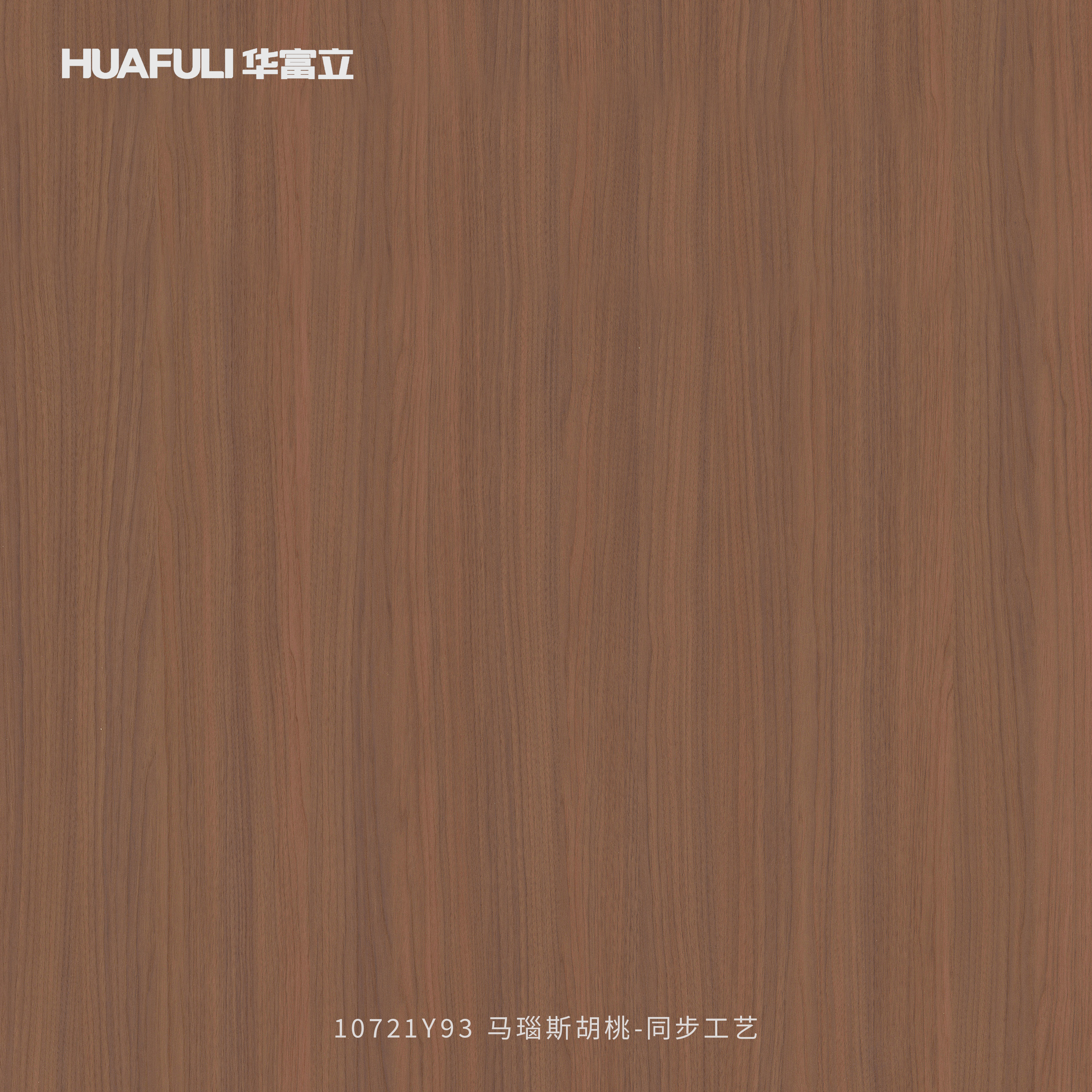 A10721Y93 马瑙斯胡桃-同步工艺