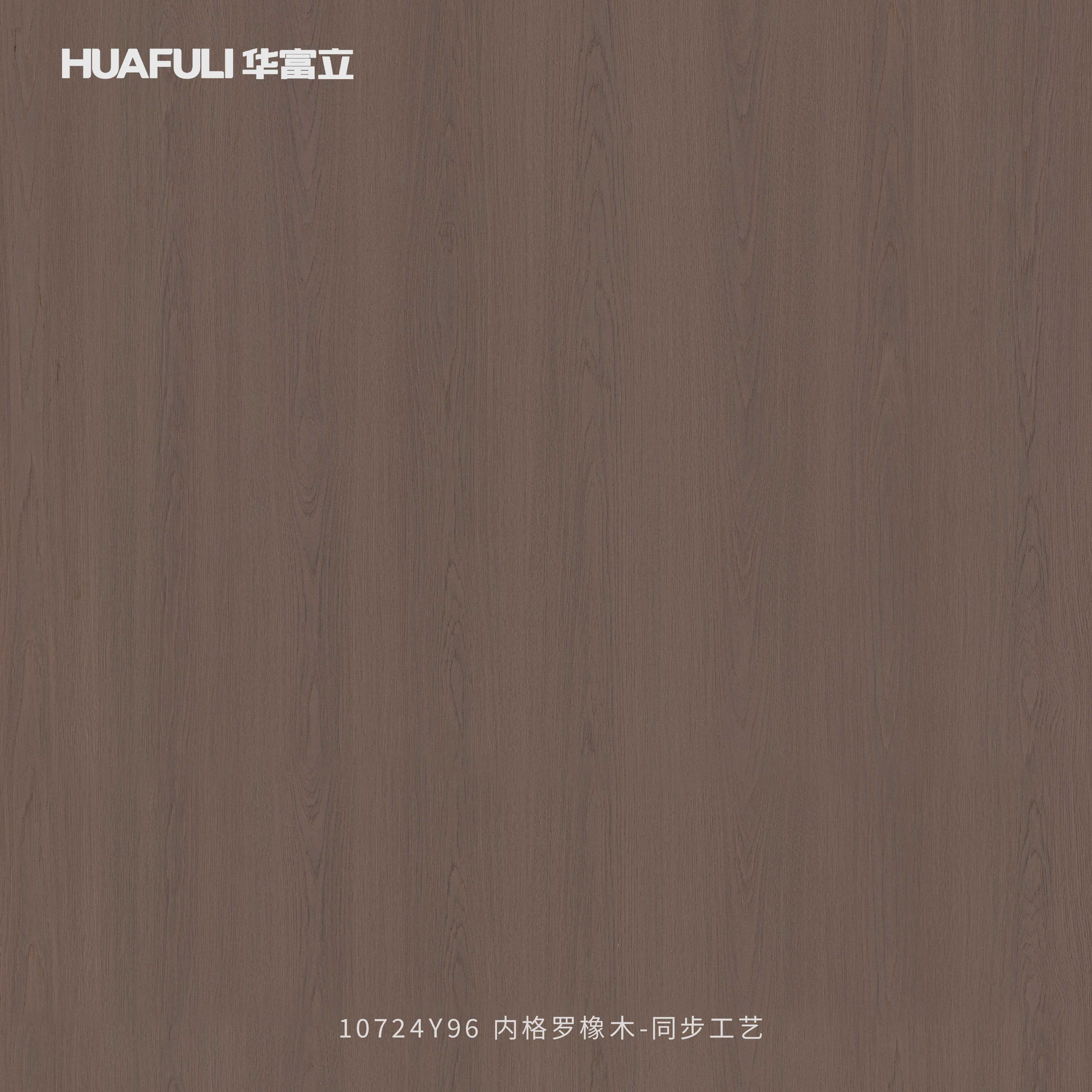 A10724Y96 内格罗橡木-同步工艺