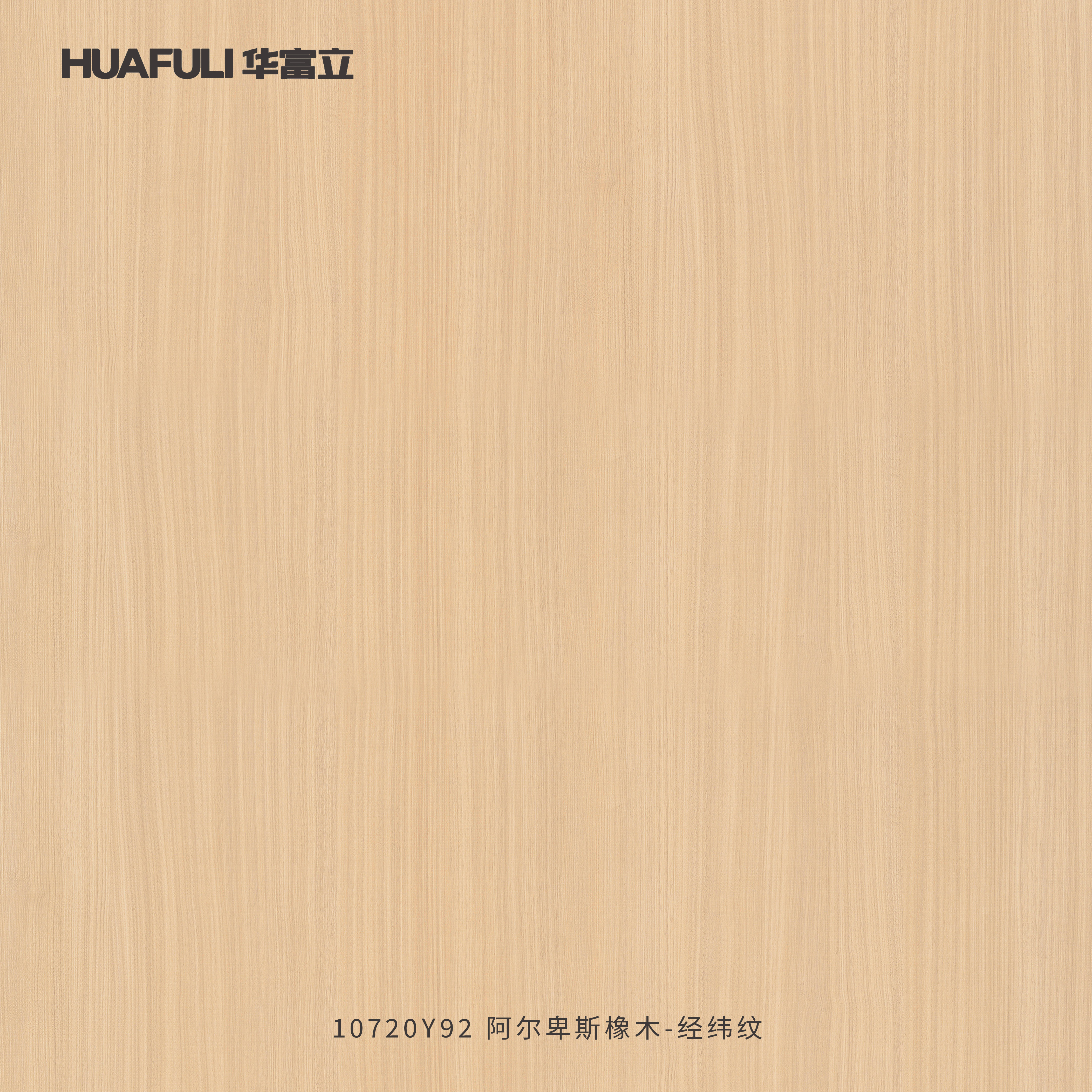 A10720Y92 阿尔卑斯橡木-经纬纹