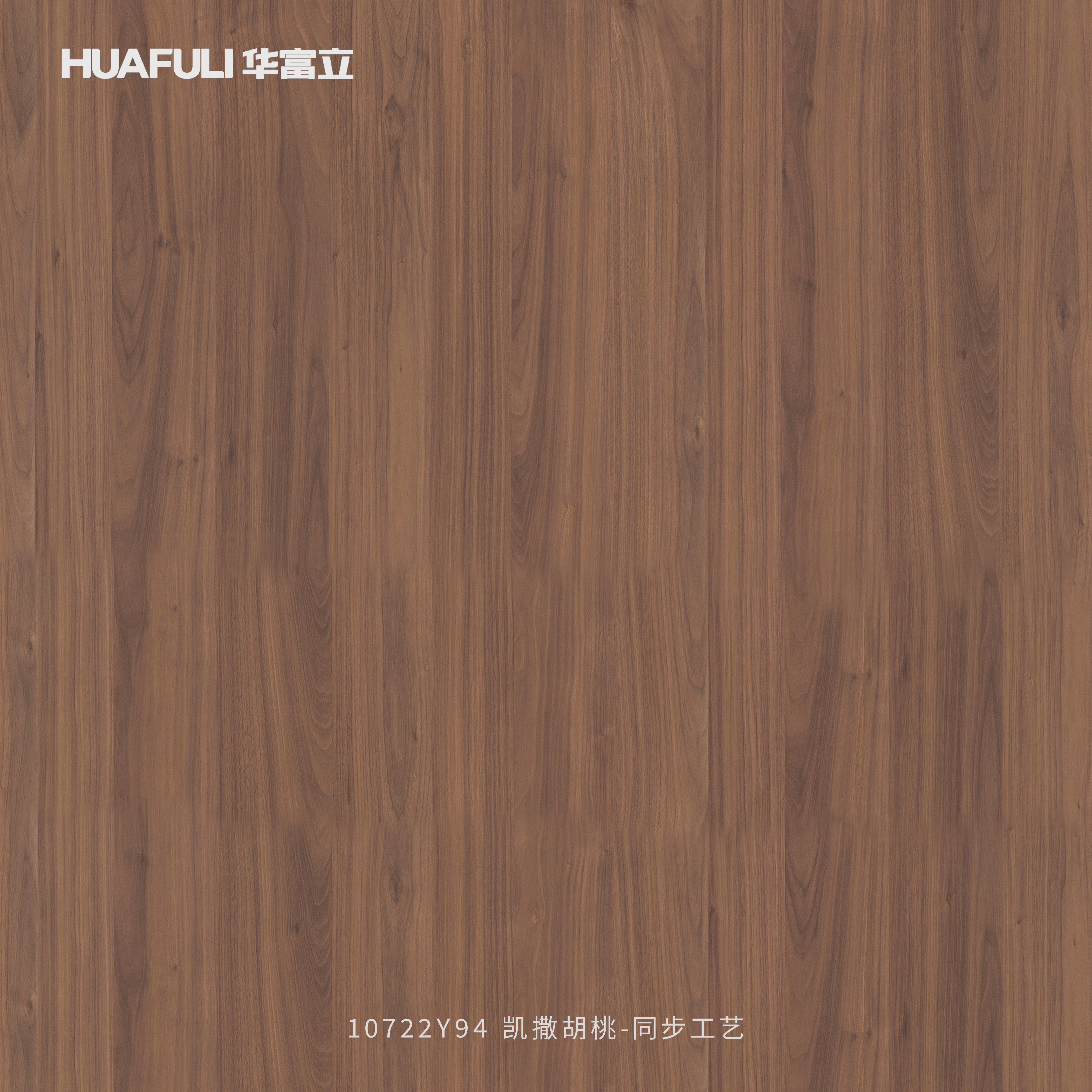 A10722Y94 凯撒胡桃-同步工艺