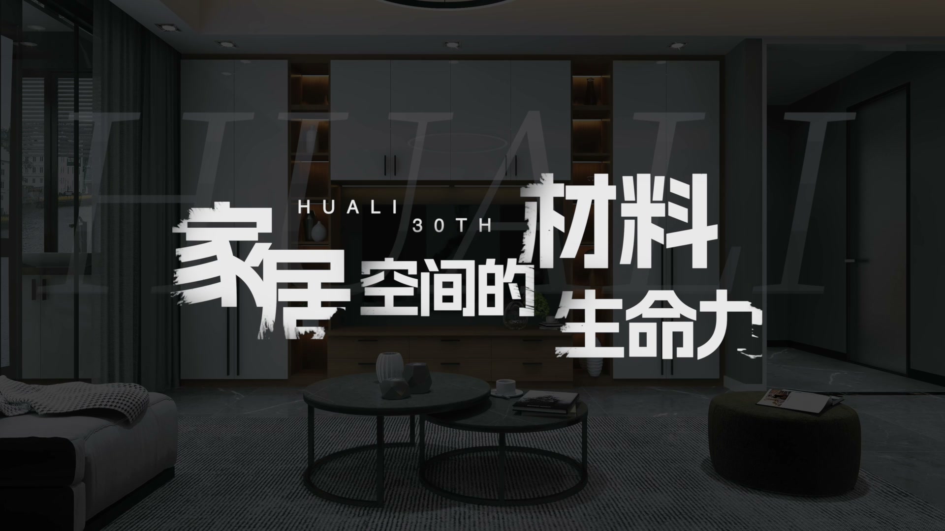 华立30周年·产品篇