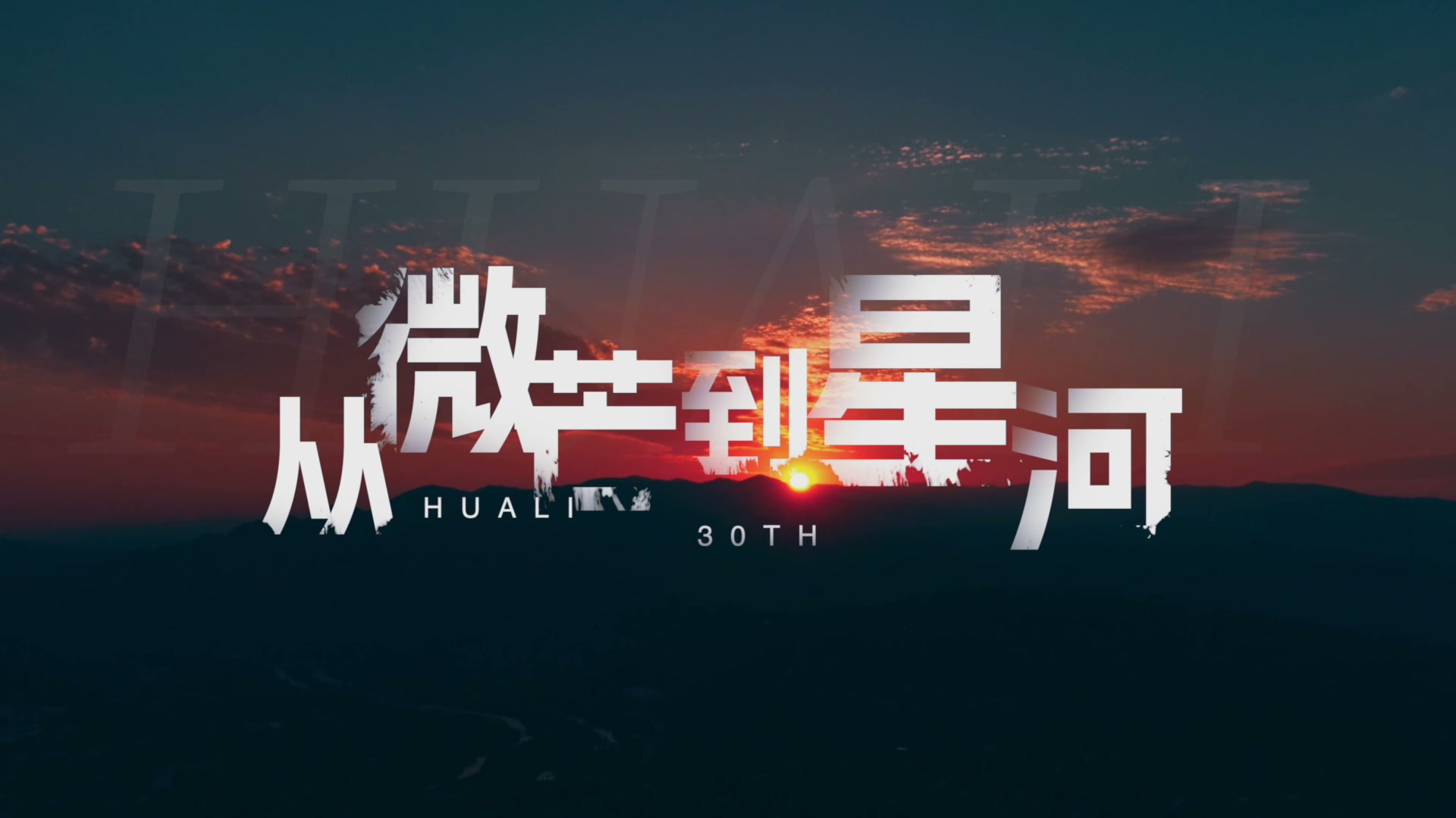 华立30周年·创业篇